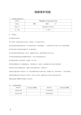 南瑞继保RCS-941线路保护装置实验报告材料