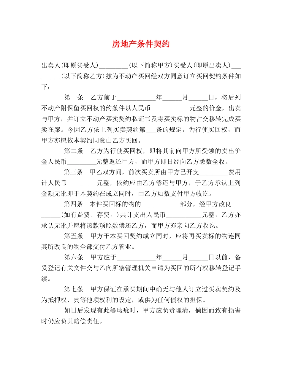 房地产条件契约 _第1页
