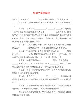 房地产条件契约 