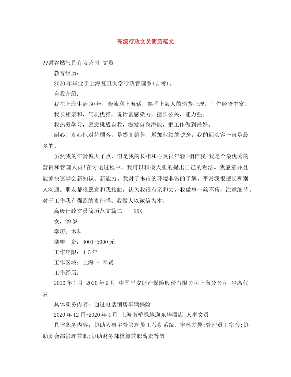 高级行政文员简历范文 _第1页