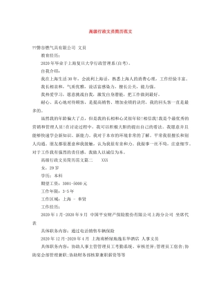 高级行政文员简历范文 