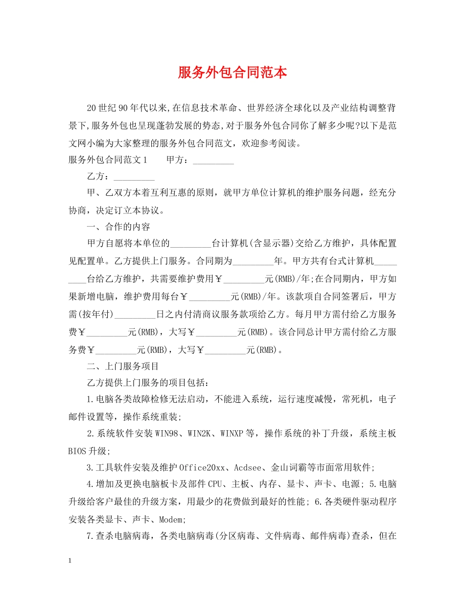 服务外包合同范本2 _第1页