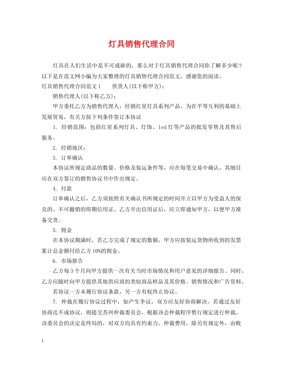灯具销售代理合同2 _第1页