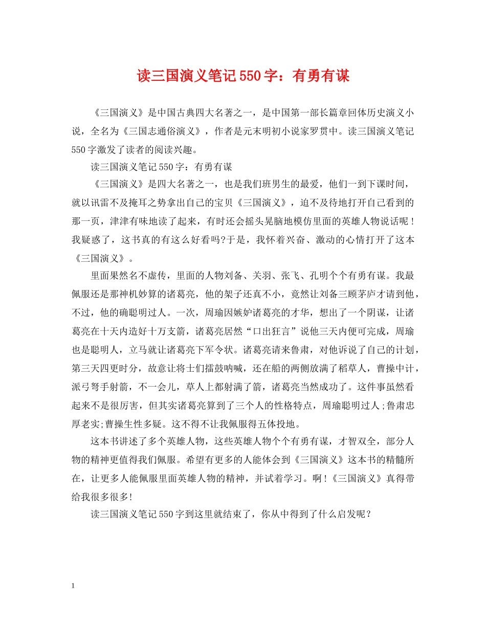 读三国演义笔记550字：有勇有谋 _第1页