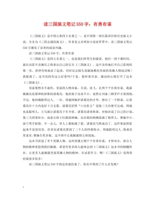 读三国演义笔记550字：有勇有谋 
