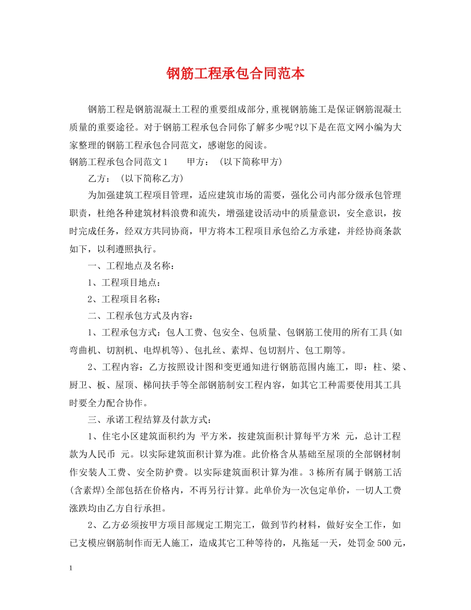 钢筋工程承包合同范本 _第1页