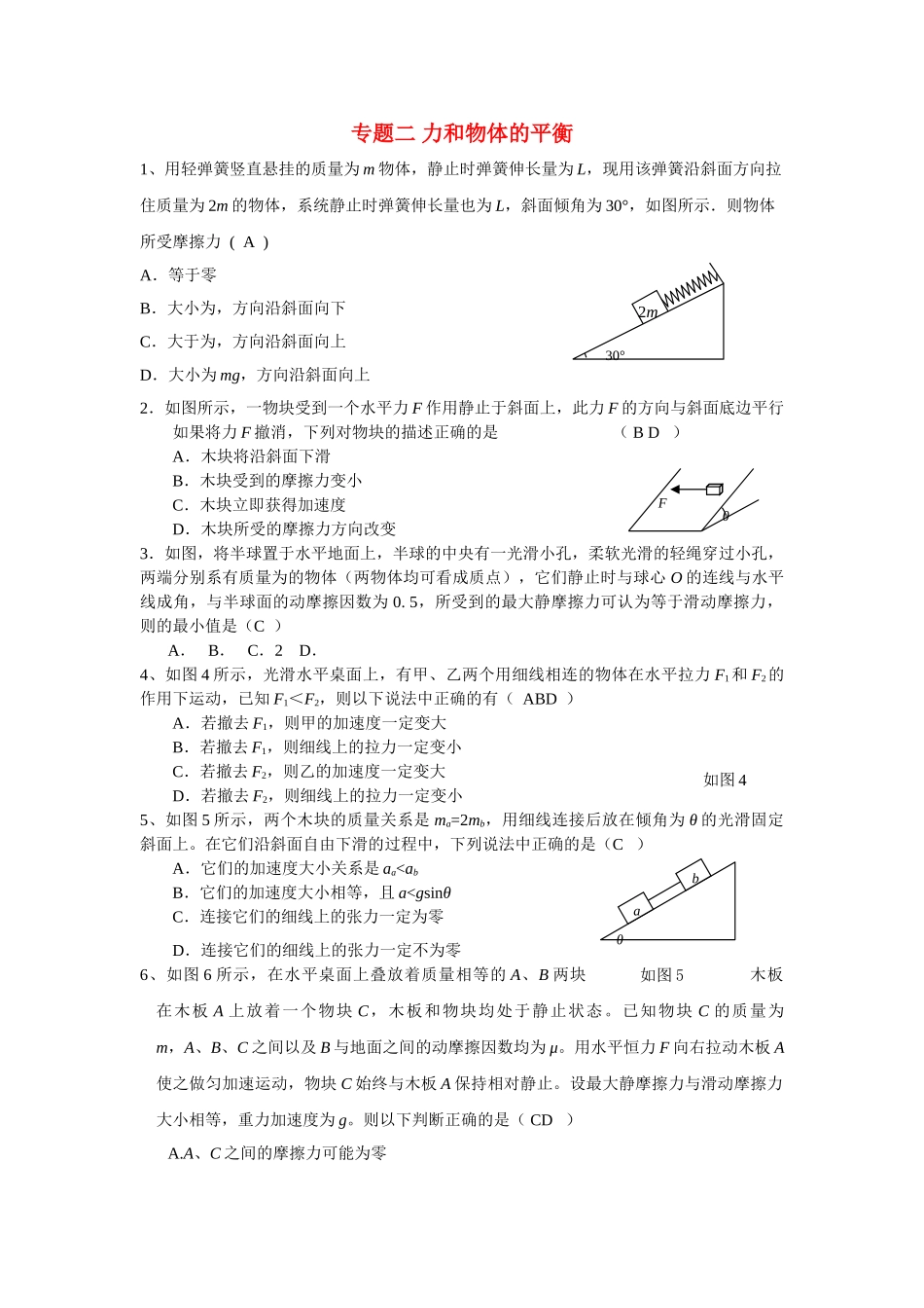高考物理 专题二力和物体的平衡 新人教版 _第1页