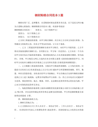 钢材购销合同范本3篇 