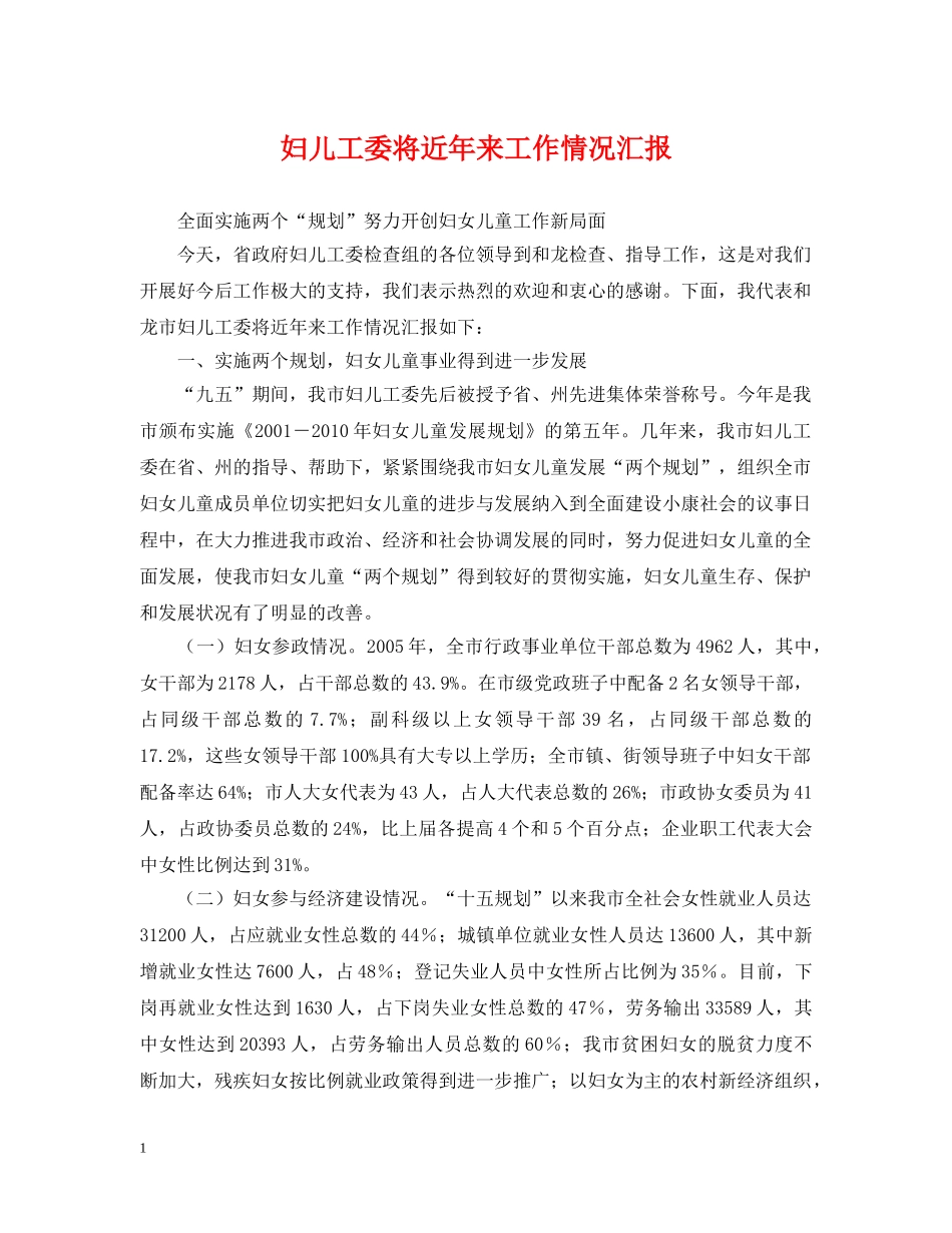 妇儿工委将近年来工作情况汇报 _第1页