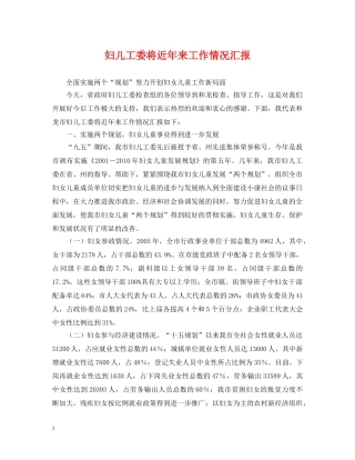 妇儿工委将近年来工作情况汇报 