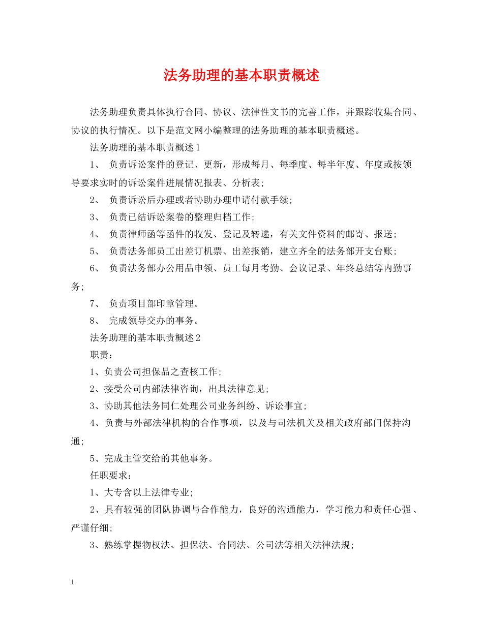 法务助理的基本职责概述 _第1页