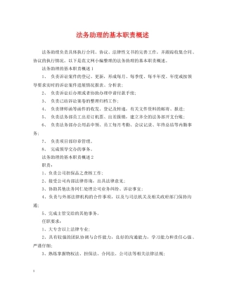 法务助理的基本职责概述 