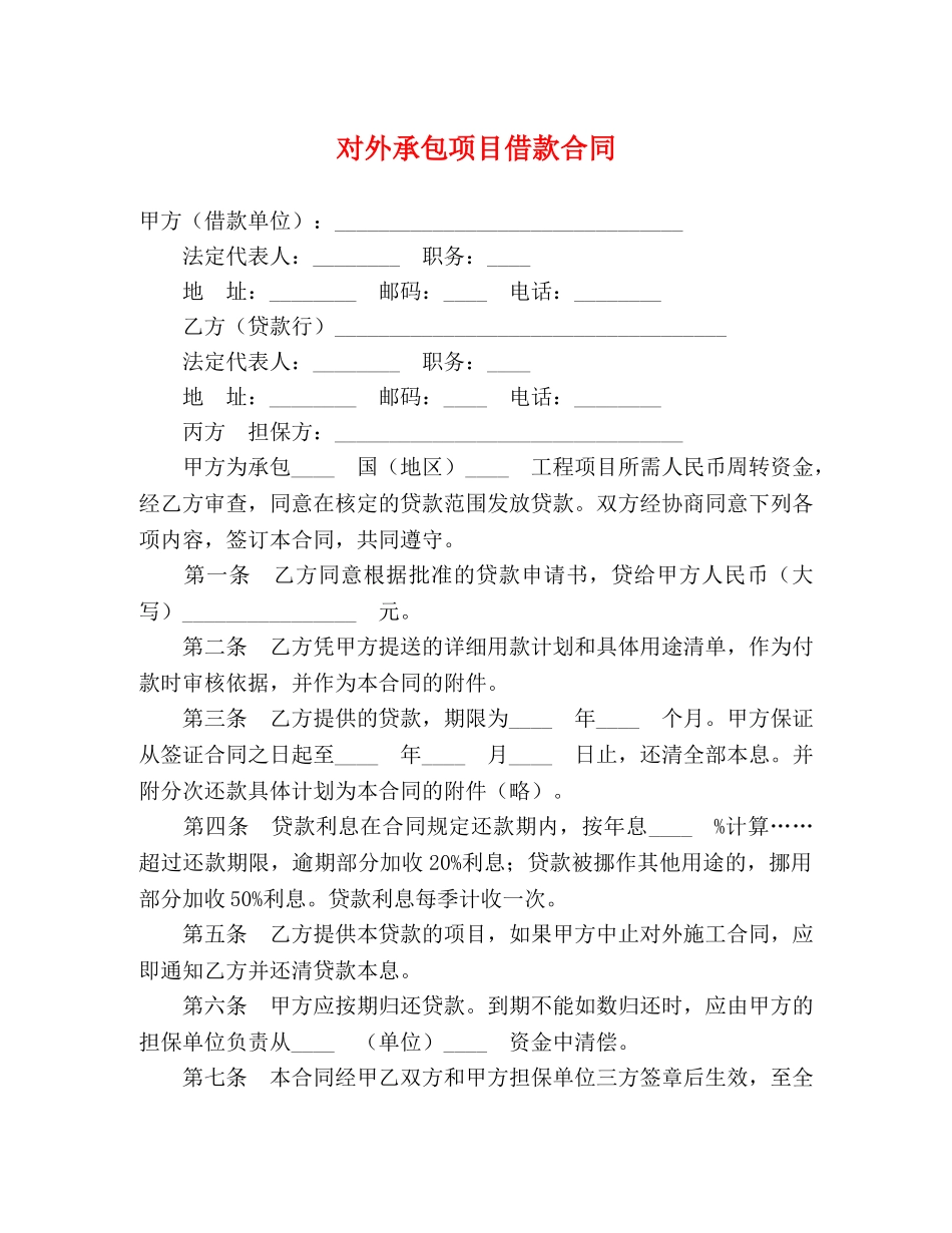对外承包项目借款合同 (2) _第1页