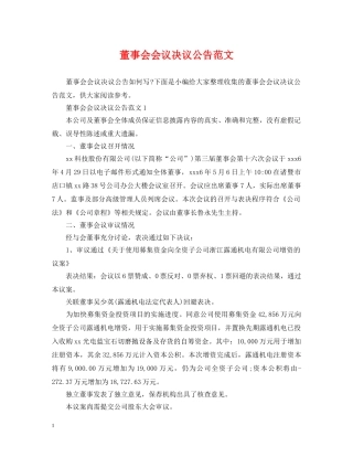 董事会会议决议公告范文 