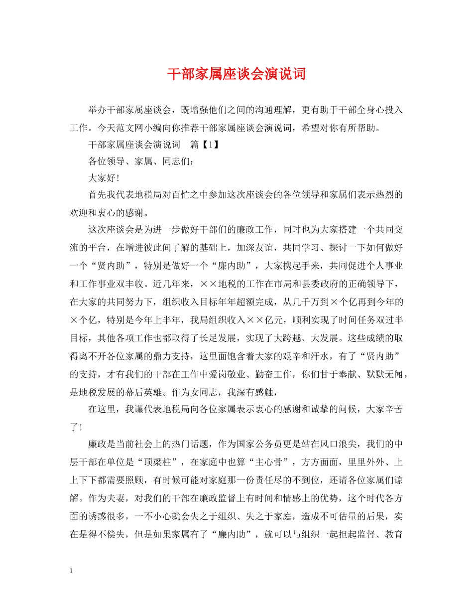 干部家属座谈会演说词 _第1页