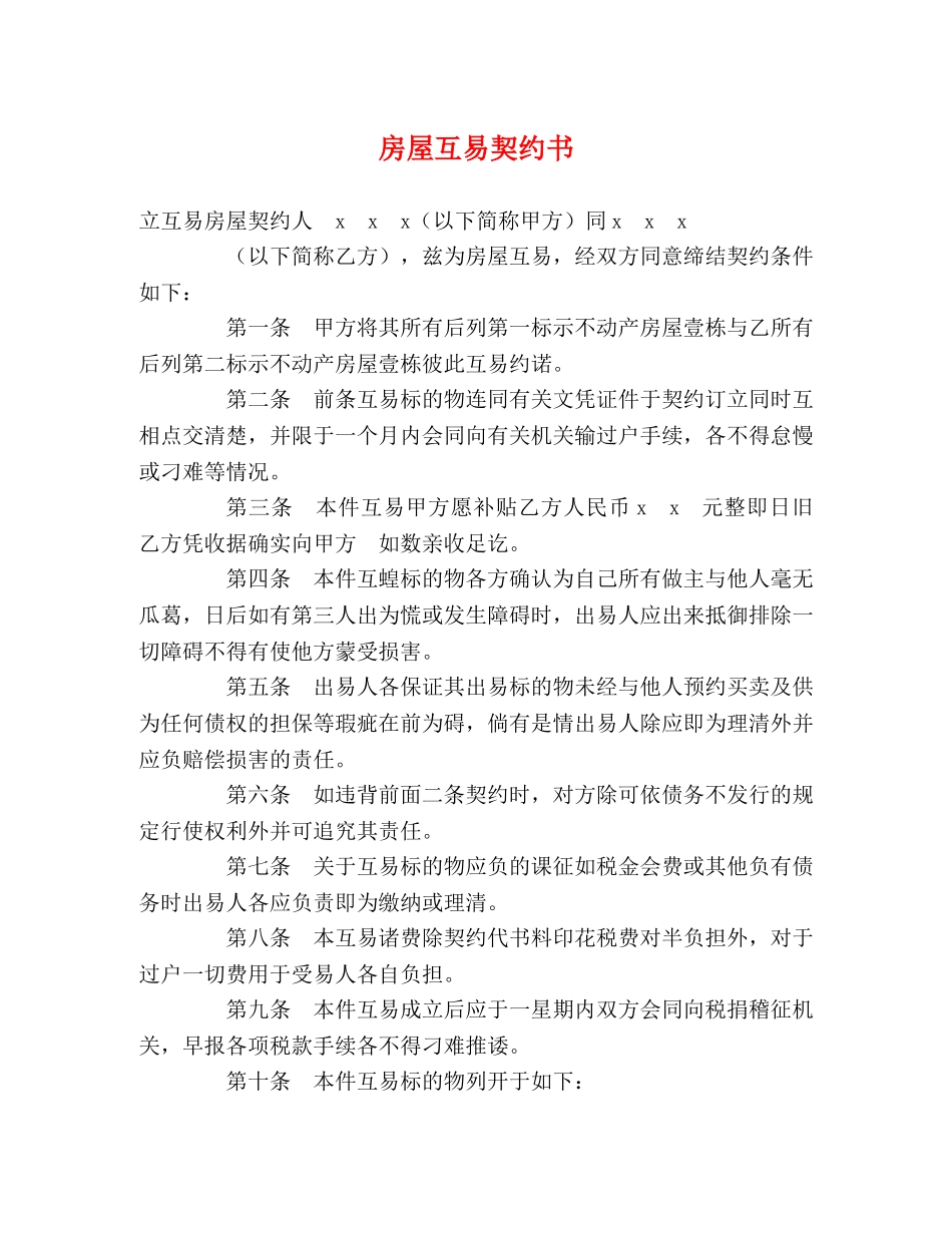 房屋互易契约书 _第1页