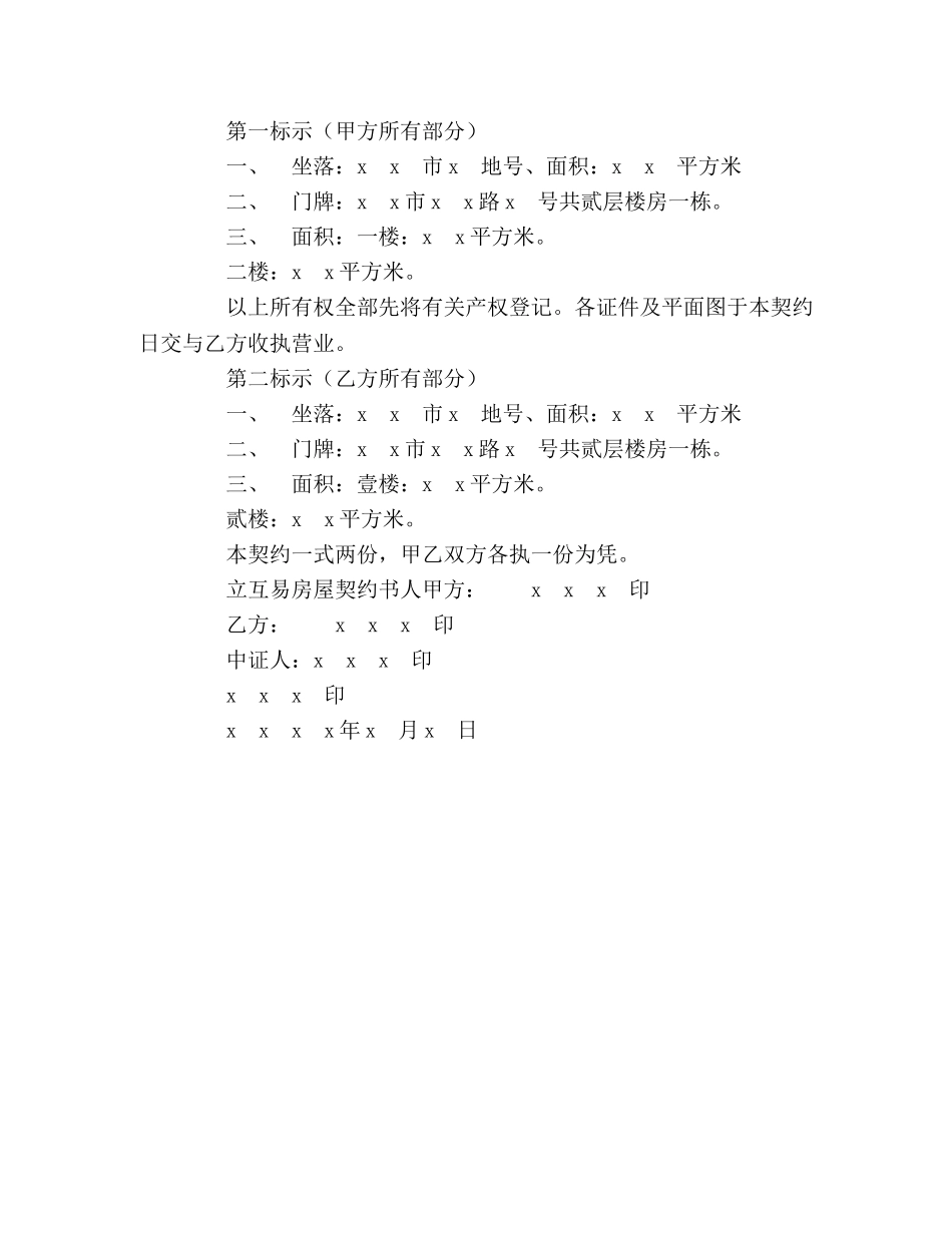 房屋互易契约书 _第2页