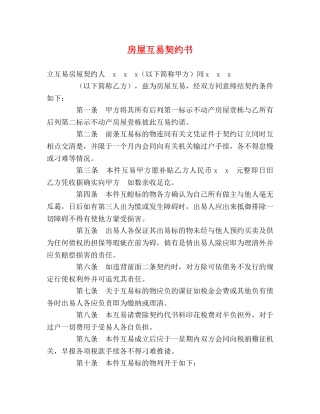 房屋互易契约书 
