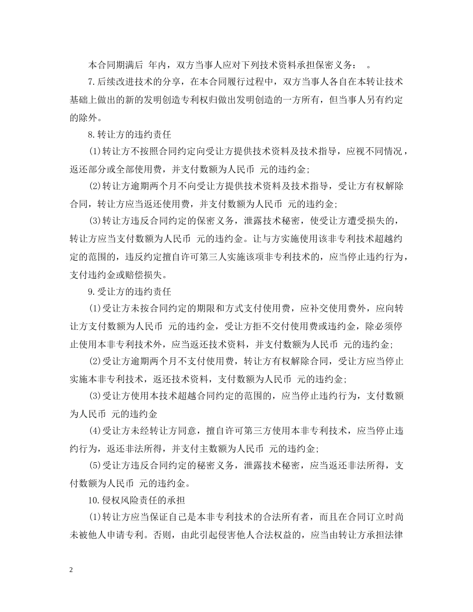 非专利技术转让合同范本3篇 _第2页