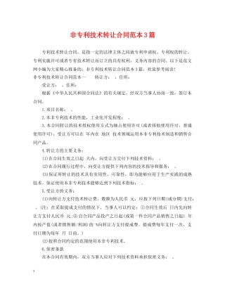 非专利技术转让合同范本3篇 