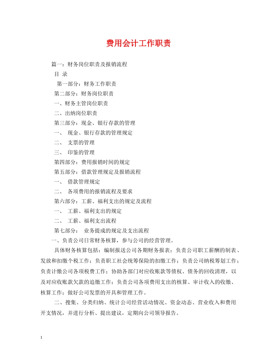 费用会计工作职责 _第1页
