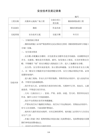 烟囱施工安全技术交底