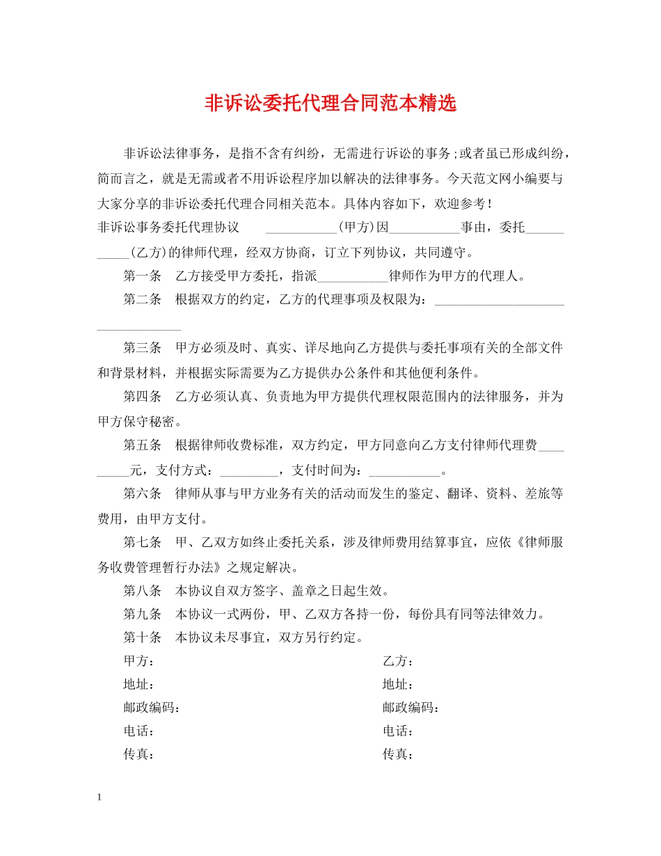 非诉讼委托代理合同范本精选 _第1页