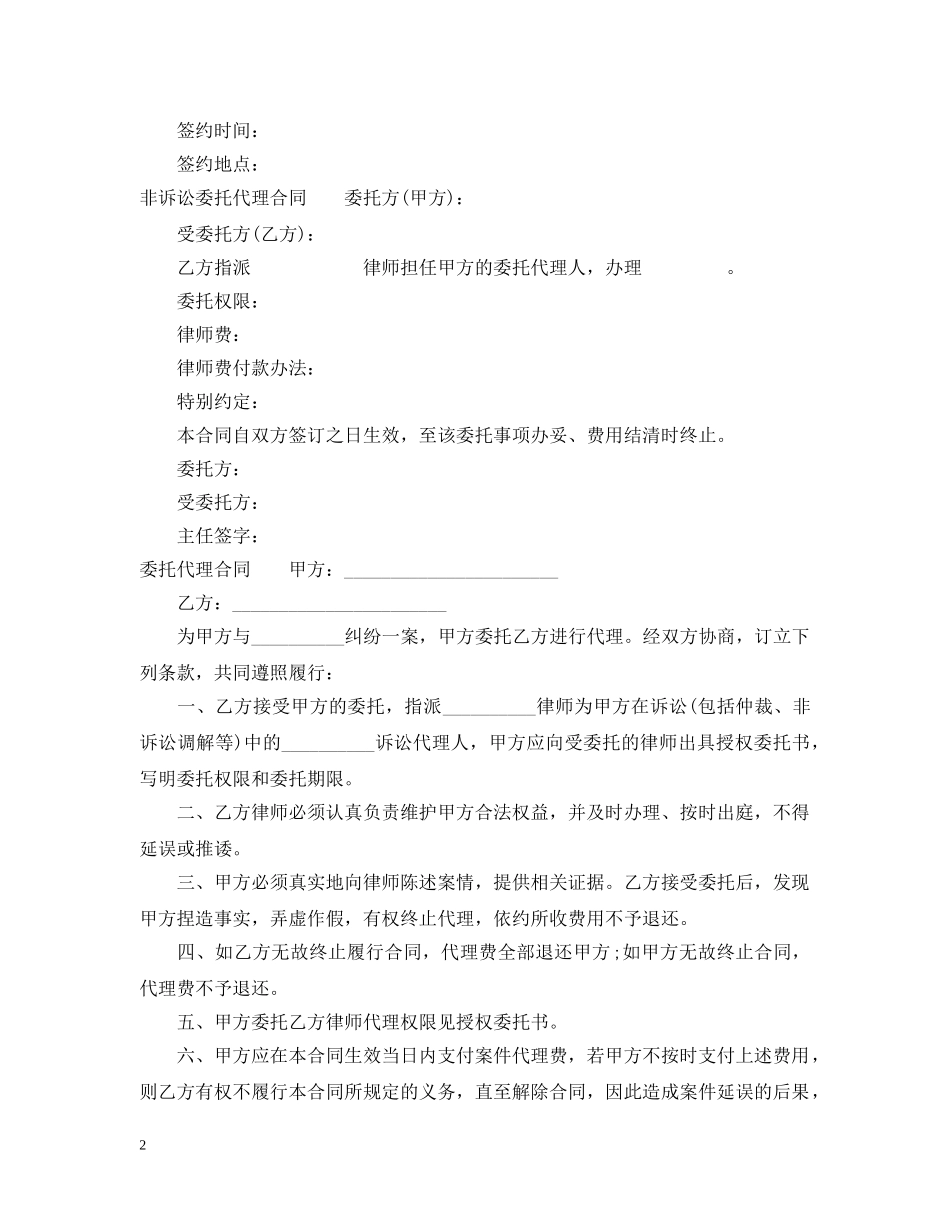 非诉讼委托代理合同范本精选 _第2页