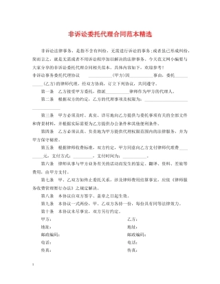 非诉讼委托代理合同范本精选 