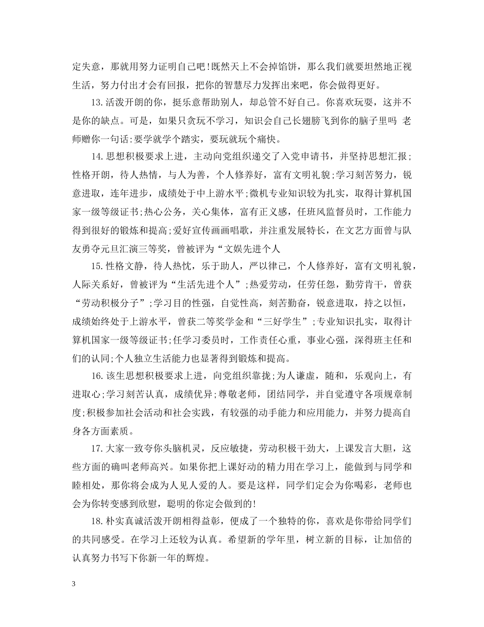2024研究生就业推荐表学校评语_第3页
