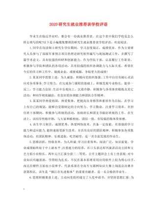 2024研究生就业推荐表学校评语