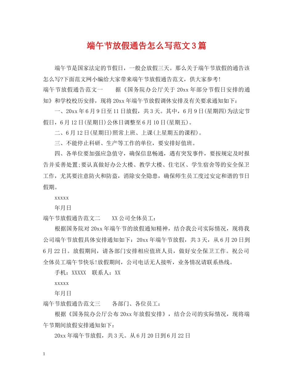 端午节放假通告怎么写范文3篇 _第1页