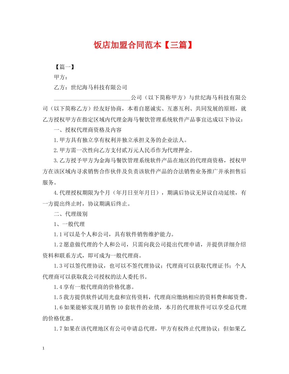 饭店加盟合同范本【三篇】 _第1页