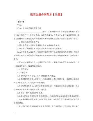 饭店加盟合同范本【三篇】 