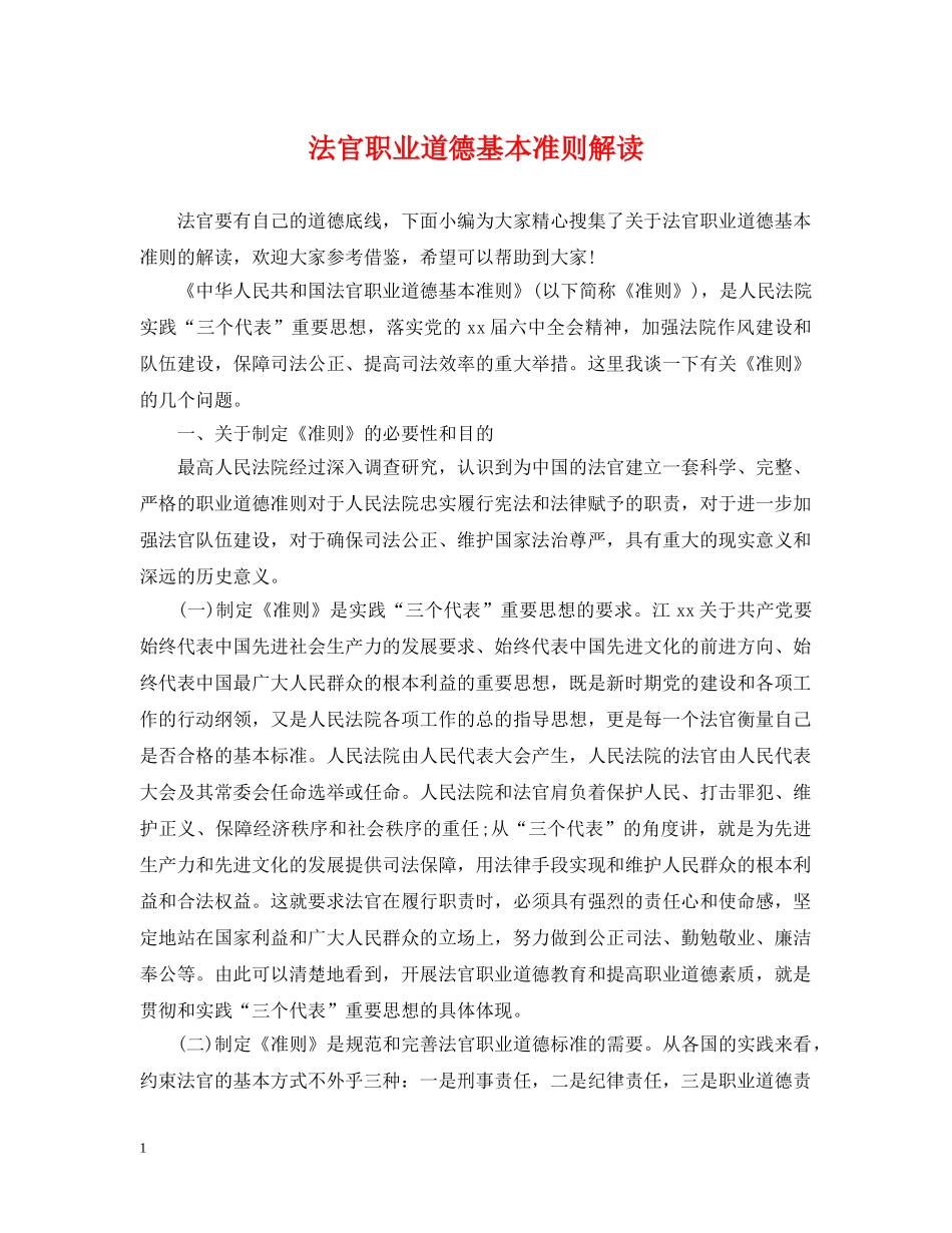 法官职业道德基本准则解读 _第1页
