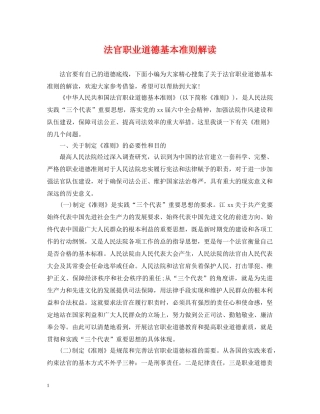 法官职业道德基本准则解读 