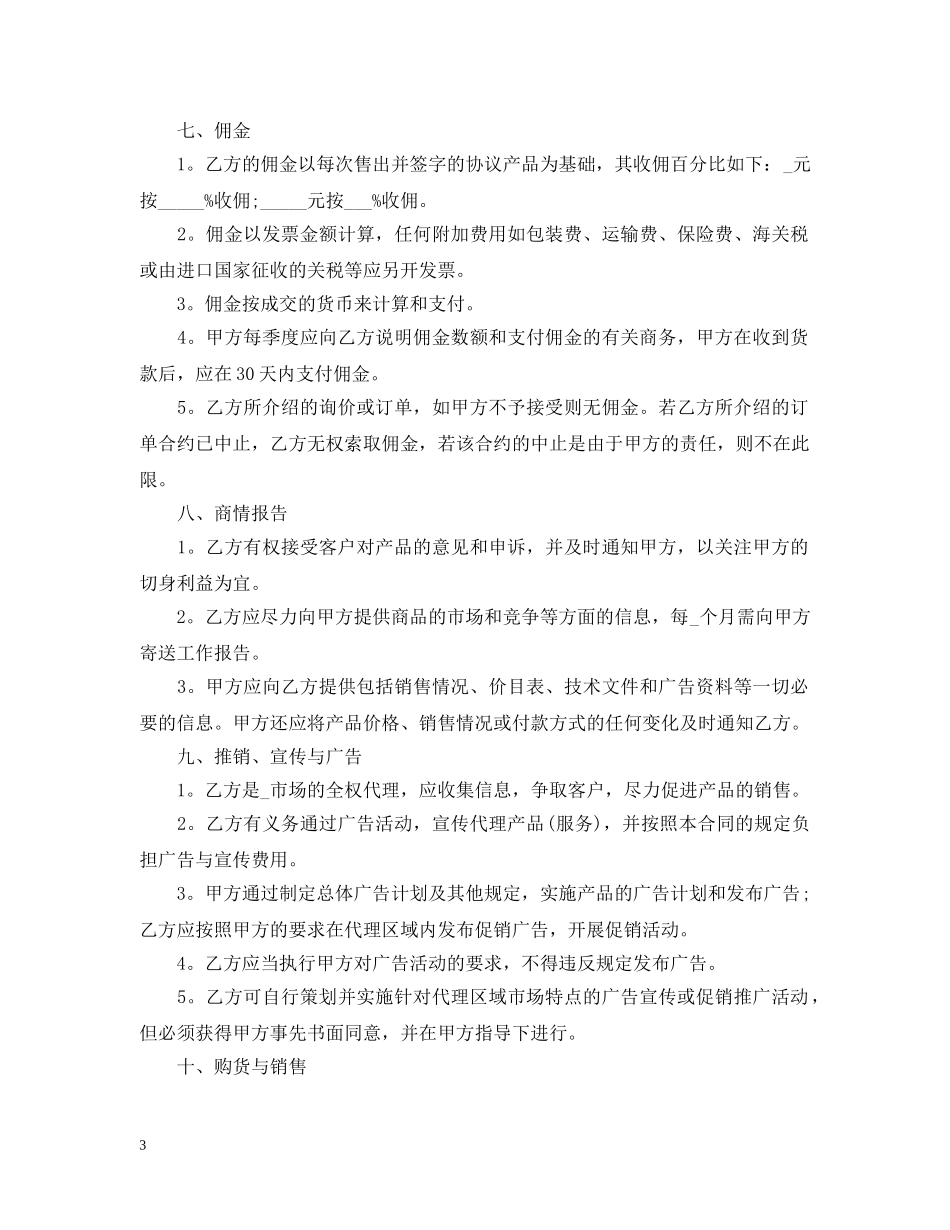 2024新版销售代理合同范本_第3页