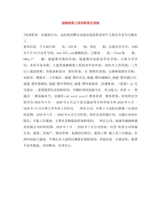 道路桥梁工程求职简历表格 