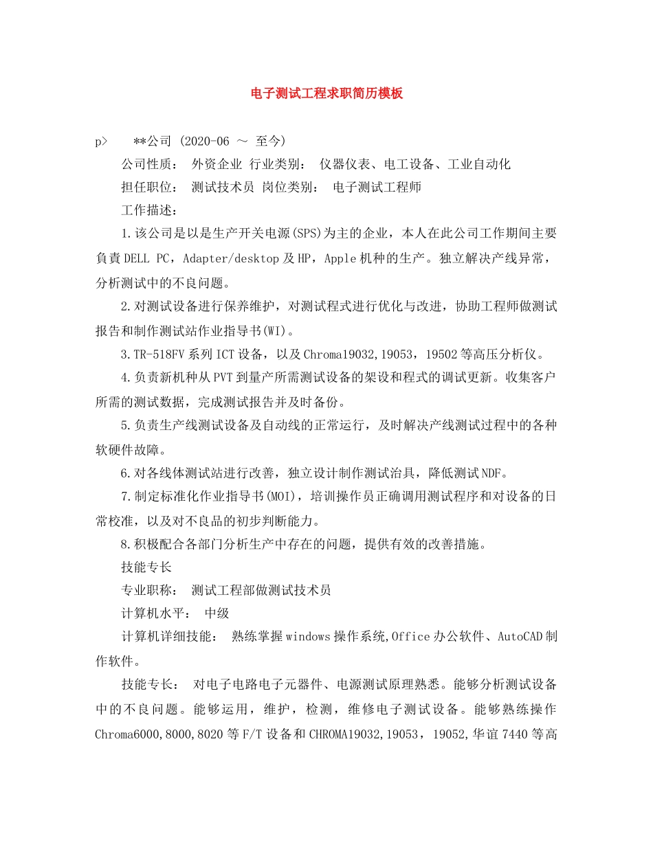 电子测试工程求职简历模板 _第1页