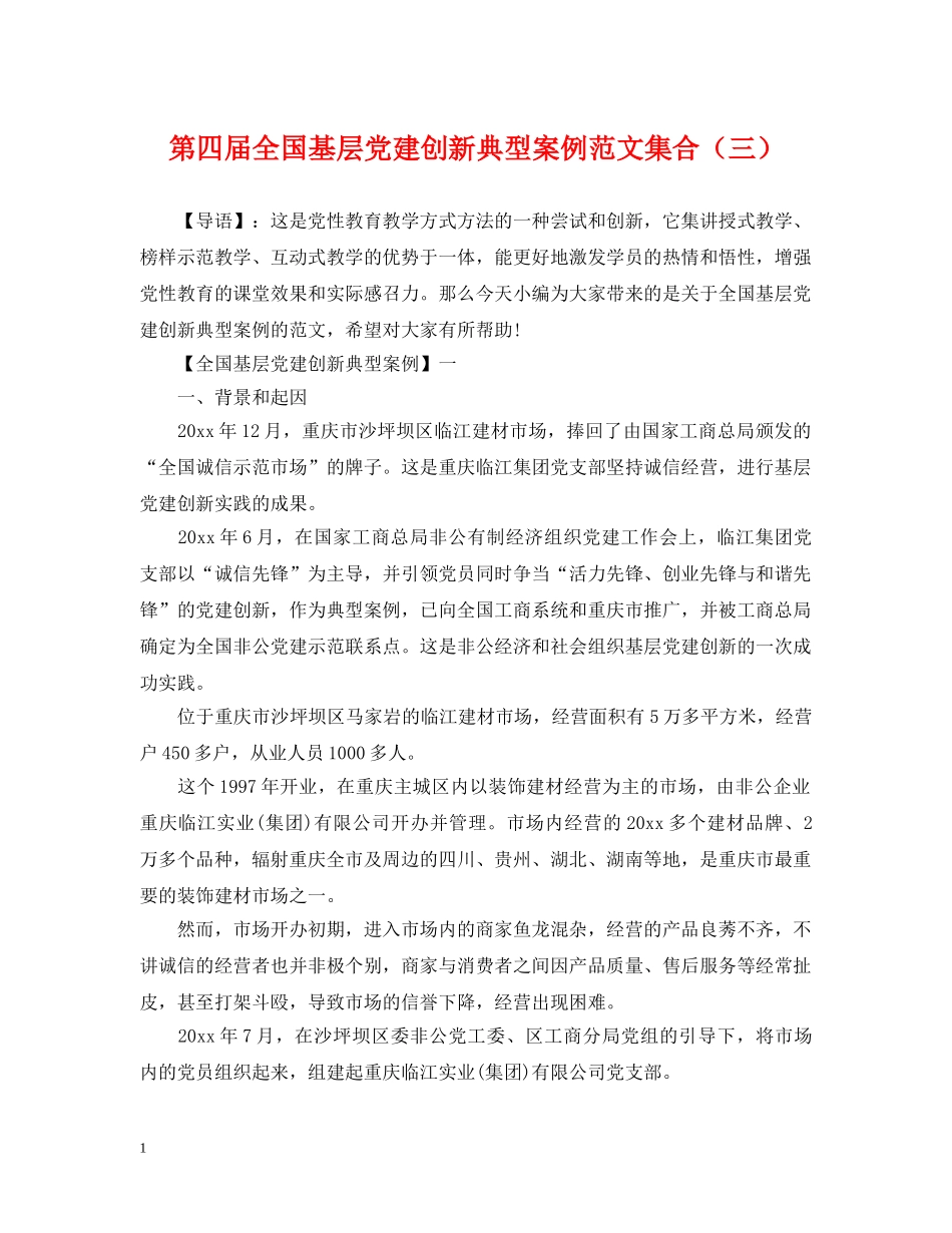 第四届全国基层党建创新典型案例范文集合（三） _第1页