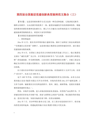 第四届全国基层党建创新典型案例范文集合（三） 