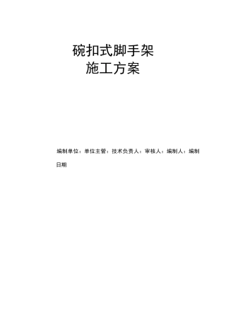 碗扣式脚手架施工方案 (1)