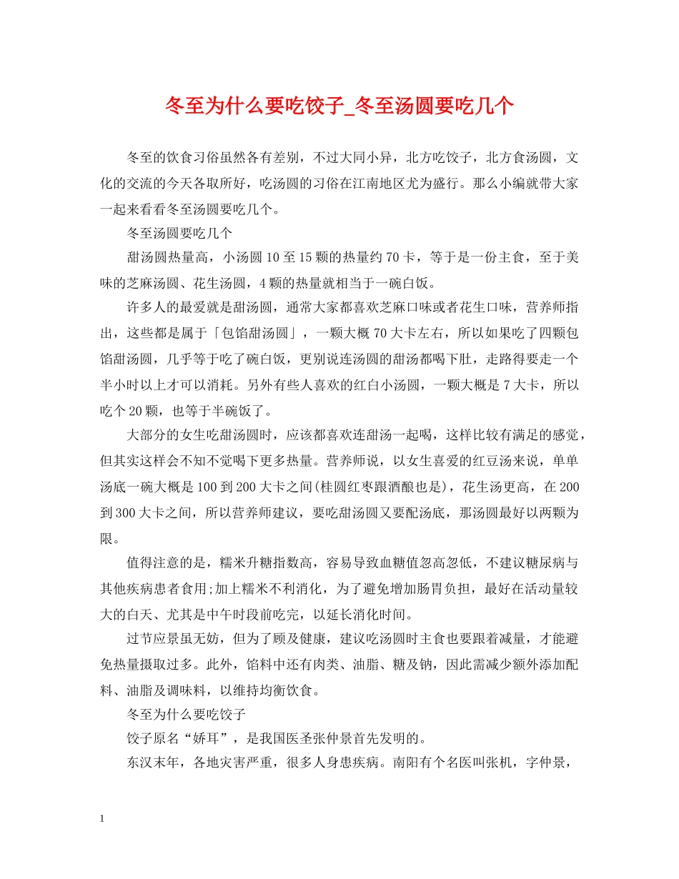 冬至为什么要吃饺子_冬至汤圆要吃几个_第1页