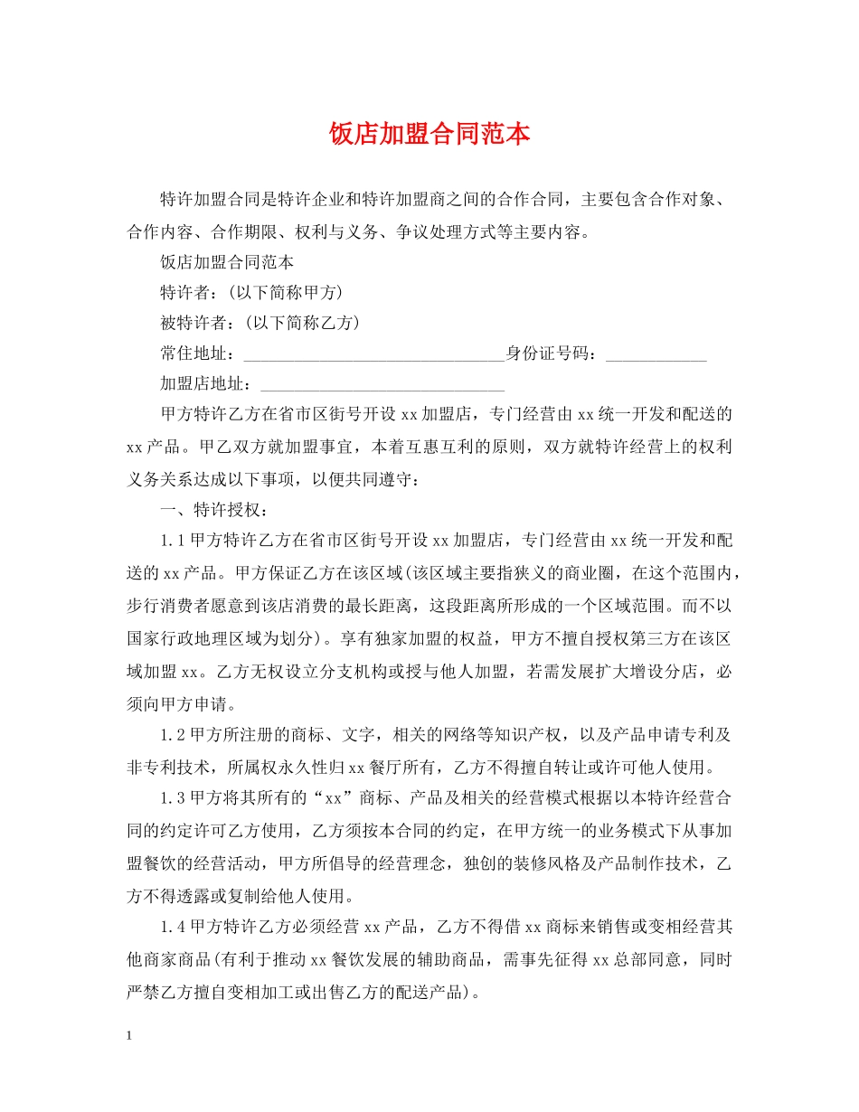 饭店加盟合同范本 _第1页
