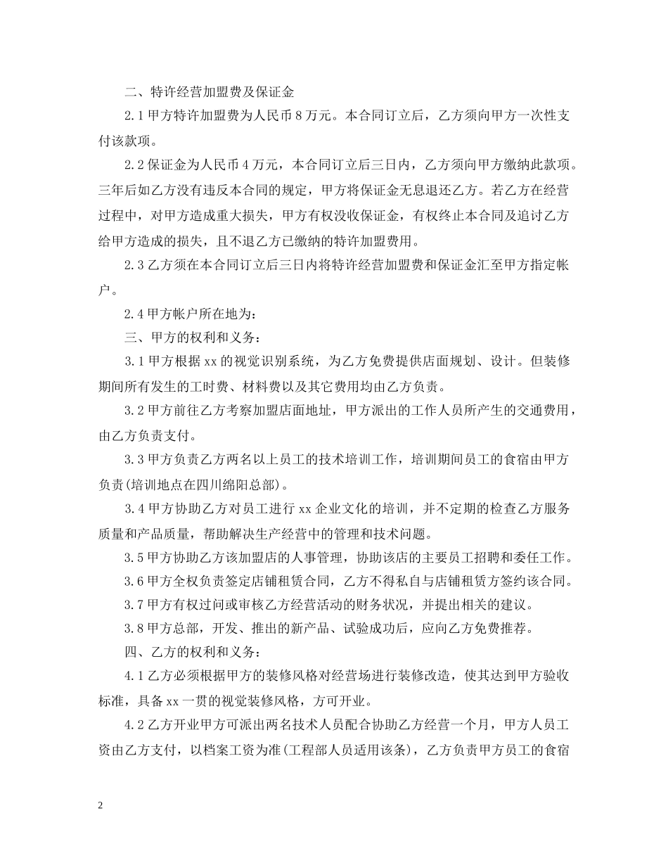 饭店加盟合同范本 _第2页