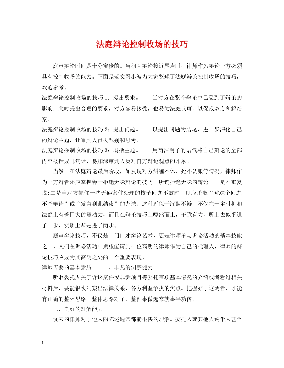 法庭辩论控制收场的技巧 _第1页