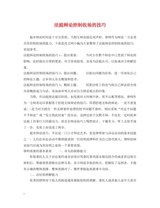 法庭辩论控制收场的技巧 