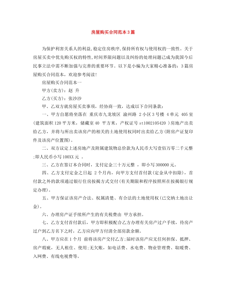 房屋购买合同范本3篇 _第1页