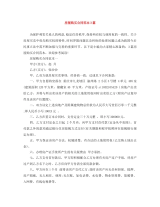 房屋购买合同范本3篇 