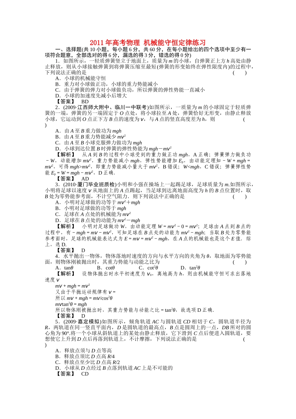 高考物理 机械能守恒定律练习 _第1页